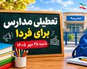 تعطیلی مدارس تهران شنبه ۲۵ مهر ۱۴۰۵ قطعی شد؟ آخرین وضعیت مدارس پایتخت