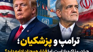 ترامپ و پزشکیان؛ چرا درِ مذاکره باز است، اما فشار همچنان ادامه دارد؟ + ویدئو