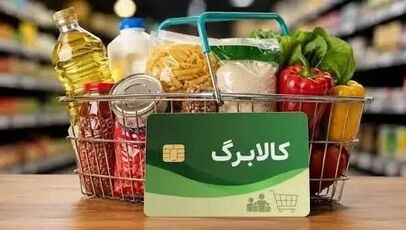 ۴۰ میلیون نفر در فهرست اولیه افزایش کالابرگ؛ معیارهای شناسایی خانوارها اعلام شد