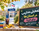 تعطیلی مدارس فارس فردا سه‌شنبه ۲۸ مهر ۱۴۰۵؛ آخرین وضعیت شیراز و شهرستان‌ها