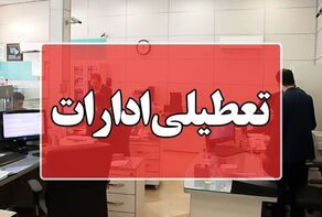 جزییات تعطیلی ادارات فردا چهارشنبه ۲۴ تیر ۱۴۰۵/ ادارات این استان‌ها تعطیل شدند