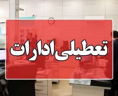 جزییات تعطیلی ادارات فردا چهارشنبه ۲۴ تیر ۱۴۰۵/ ادارات این استان‌ها تعطیل شدند
