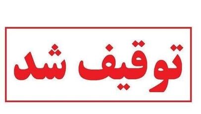 پرونده امنیت ملی در یزد؛ توقیف دارایی‌های یک فعال سیاسی خارج از کشور