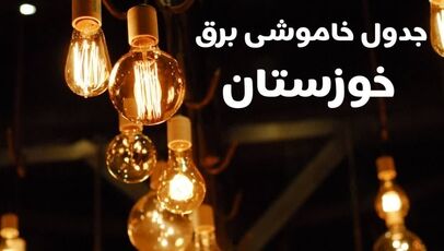جدول خاموشی برق خوزستان یکشنبه ۱۲ مهر ۱۴۰۵؛ ساعت قطعی برق اهواز و شهرها