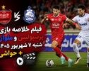فیلم خلاصه بازی پرسپولیس و ملوان شنبه ۷ شهریور ۱۴۰۵ + حواشی