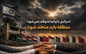 اسرائیل با بیانیه متوقف نمی‌شود؛ منطقه باید متحد شود