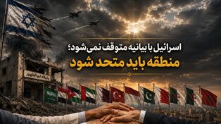 اسرائیل با بیانیه متوقف نمی‌شود؛ منطقه باید متحد شود