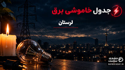 جدول قطعی برق لرستان فردا یکشنبه 29 شهریور 1405 | برنامه خاموشی مناطق خرم آباد
