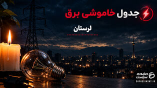برنامه احتمالی قطعی برق لرستان در سه‌شنبه ۷ مهر اعلام شد