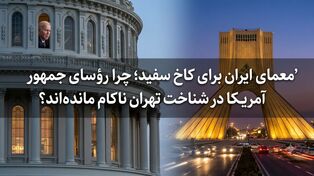 معمای ایران برای کاخ سفید؛ چرا رؤسای جمهور آمریکا در شناخت تهران ناکام مانده‌اند؟