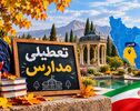 آخرین خبر از تعطیلی مدارس استان فارس شنبه ۹ آبان ۱۴۰۵ ؛ مدارس مرودشت، فسا، جهرم و شیراز تعطیل است؟