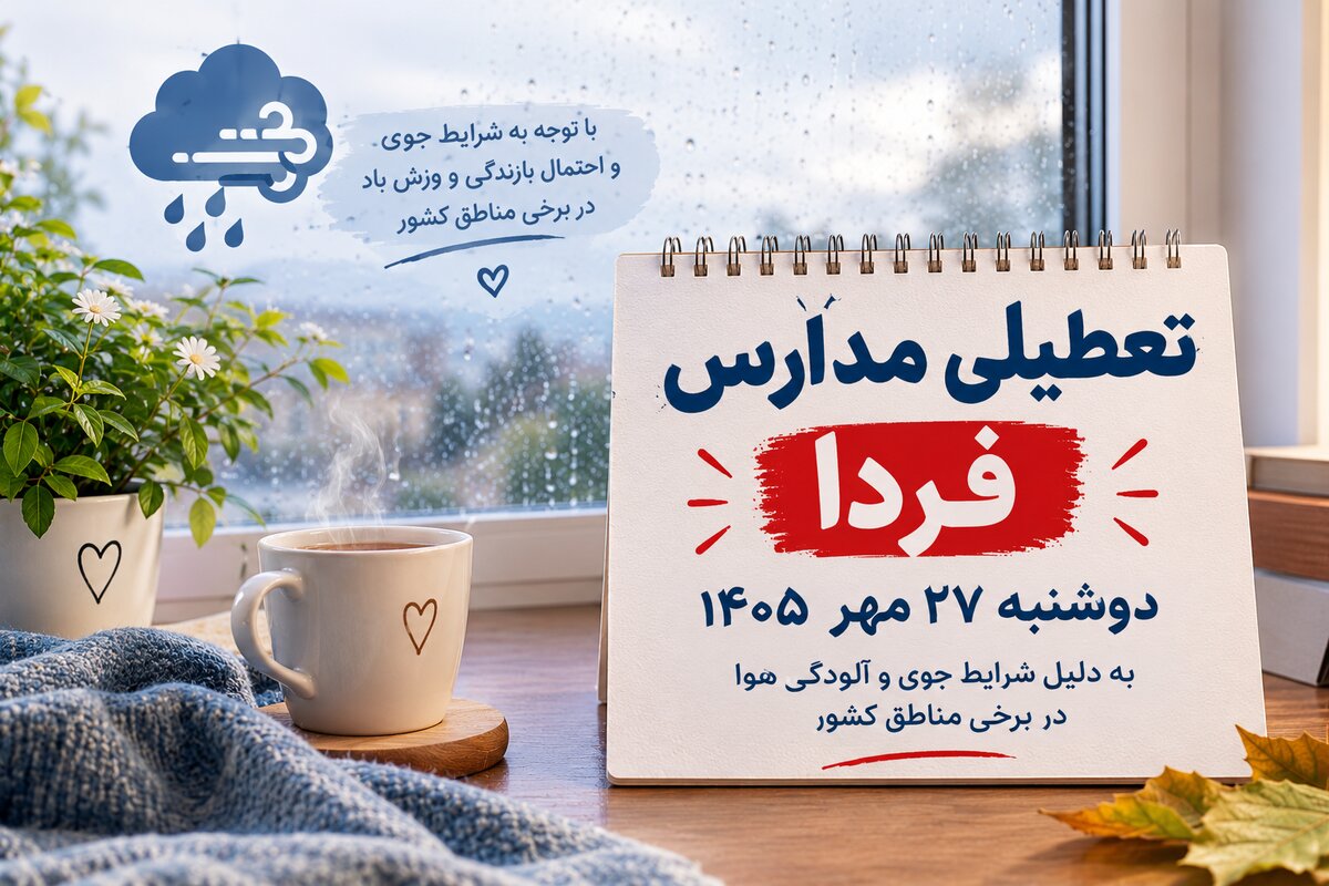 آیا مدارس خوزستان فردا دوشنبه ۲۷ مهر ۱۴۰۵ تعطیل می‌شود؟