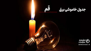 جدول خاموشی برق قم پنجشنبه ۱۵ مرداد ۱۴۰۵ | زمان قطعی برق قم و نحوه استعلام