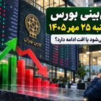 پیش‌بینی بورس فردا شنبه ۲۵ مهر ۱۴۰۵؛ شاخص کل صعودی می‌شود یا افت ادامه دارد؟