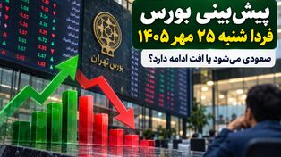 پیش‌بینی بورس فردا شنبه ۲۵ مهر ۱۴۰۵؛ شاخص کل صعودی می‌شود یا افت ادامه دارد؟
