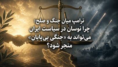ترامپ میان جنگ و صلح؛ چرا نوسان در سیاست ایران می‌تواند به «جنگی بی‌پایان» منجر شود؟