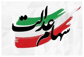 وعده پرداخت سود سهام عدالت در روزهای آینده