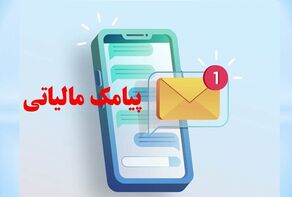 پیامک مالیاتی برای کسانی که کاسب نیستند؛ ماجرا چیست؟