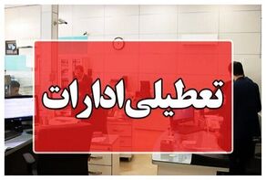 کدام ادارات فردا چهارشنبه 28 مرداد تعطیل هستند؟