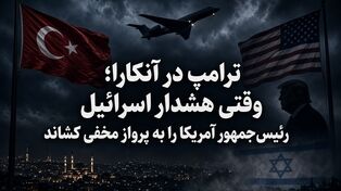 ترامپ در آنکارا؛ وقتی هشدار اسرائیل رئیس‌جمهور آمریکا را به پرواز مخفی کشاند