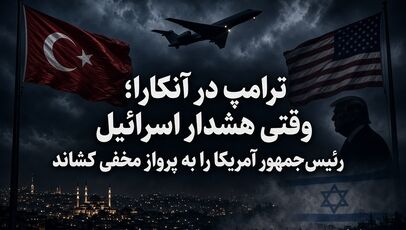 ترامپ در آنکارا؛ وقتی هشدار اسرائیل رئیس‌جمهور آمریکا را به پرواز مخفی کشاند