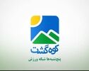 فصل تازه «کوه‌گشت» از اول مرداد روی آنتن شبکه ورزش می‌رود