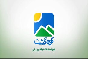 فصل تازه «کوه‌گشت» از اول مرداد روی آنتن شبکه ورزش می‌رود