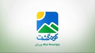 فصل تازه «کوه‌گشت» از اول مرداد روی آنتن شبکه ورزش می‌رود