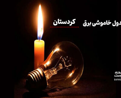 جدول خاموشی برق کردستان امروز سه‌شنبه ۱۳ مرداد ۱۴۰۵