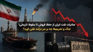 صادرات نفت ایران از حفظ فروش تا سقوط تاریخی؛ جنگ و تحریم‌ها چه بر سر درآمد نفتی آورد؟
