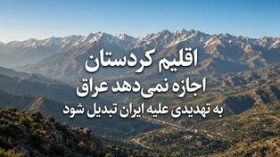 اقلیم کردستان اجازه نمی‌دهد عراق به تهدیدی علیه ایران تبدیل شود