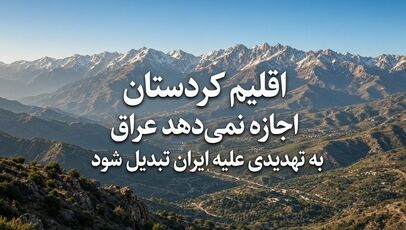 اقلیم کردستان اجازه نمی‌دهد عراق به تهدیدی علیه ایران تبدیل شود