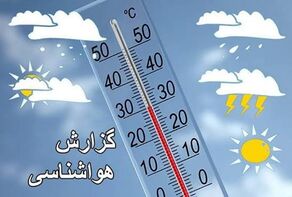 پیش‌بینی وضعیت آب و هوای استان‌ها فردا جمعه 26 تیر 1405
