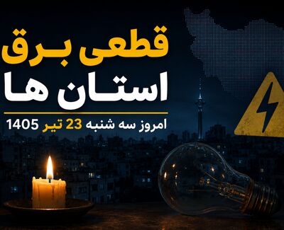 جدول خاموشی برق استانها امروز سه‌ شنبه ۲۳ تیر ۱۴۰۵ + برنامه قطعی برق شهرستان ها