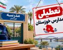 آخرین وضعیت تعطیلی مدارس خوزستان یکشنبه ۳ آبان