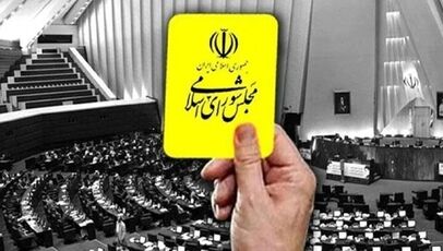 کارت زرد مجلس به وزیر اقتصاد به دلیل گرانی‌های اخیر